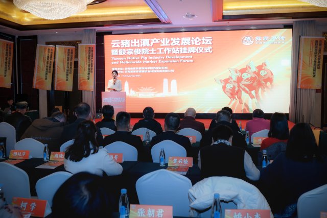 “云猪出滇产业发展论坛暨殷宗俊院士云南省工作站挂牌仪式”盛大开幕.JPG