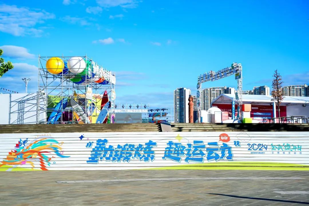 2024年“全民健身日”云南省主会场启动仪式活动