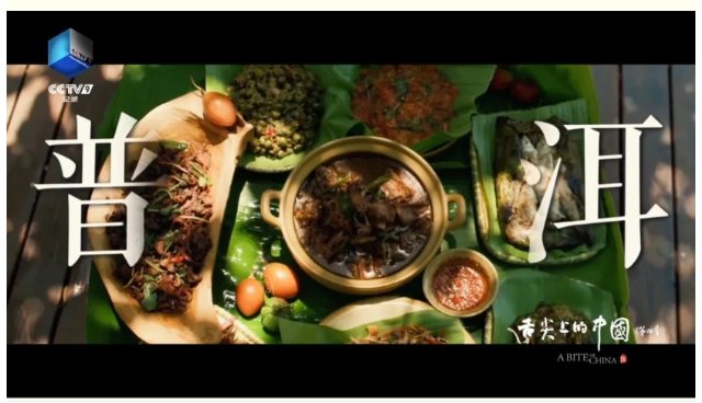 纪录片《舌尖上的中国（第四季）》——普洱.jpg