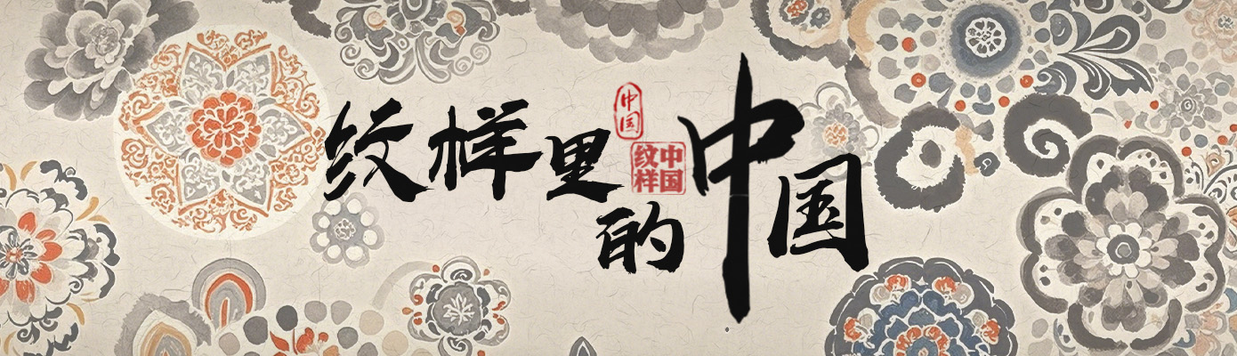 17423785427879.jpg 纹样中国头图.jpg