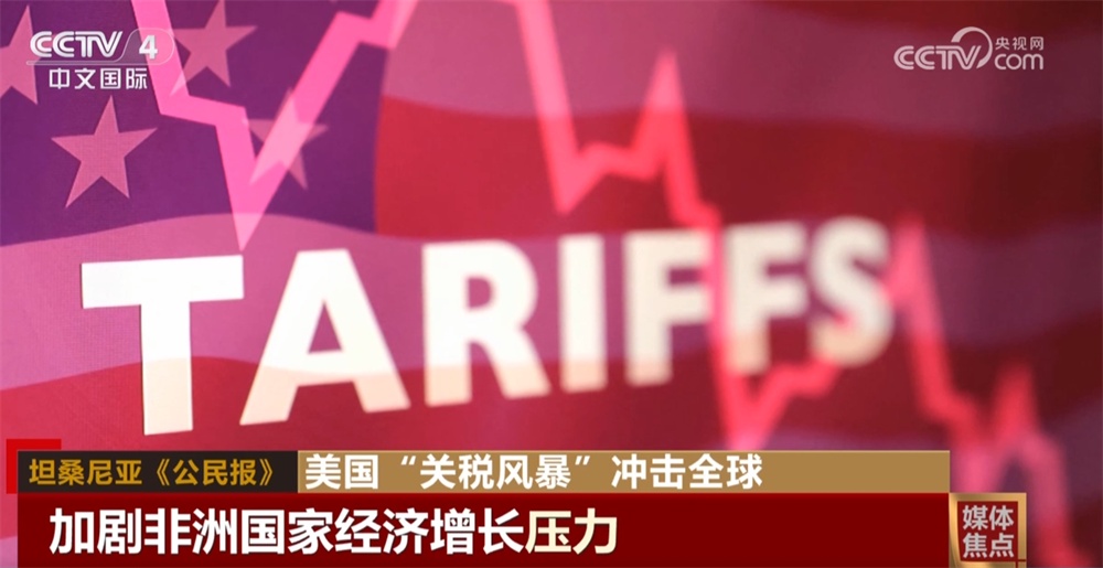 美国“关税风暴”在全球供应链中引发冲击波 招致多国媒体抨击 美国“关税风暴”在全球供应链中引发冲击波 招致多国媒体抨击