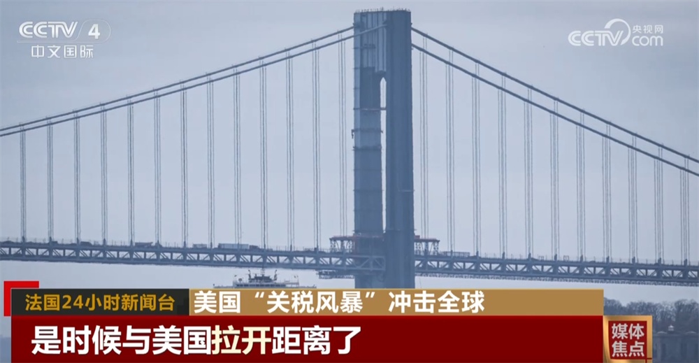 美国“关税风暴”在全球供应链中引发冲击波 招致多国媒体抨击 美国“关税风暴”在全球供应链中引发冲击波 招致多国媒体抨击