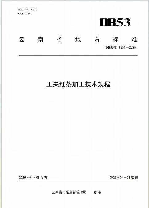 云南发布首个工夫红茶加工技术地方标准