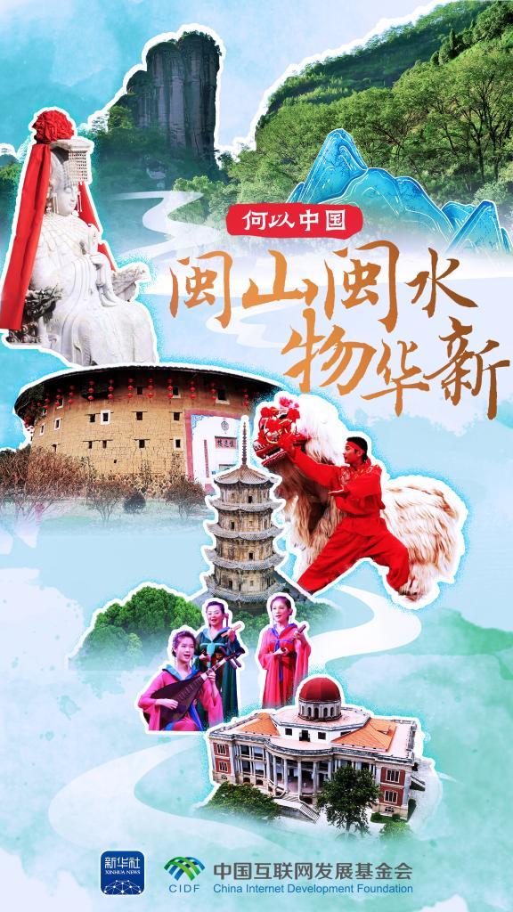 何以中国 | 山水福建的千年诗画