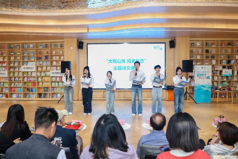 “大观山海 阅享生态”主题诗文诵读