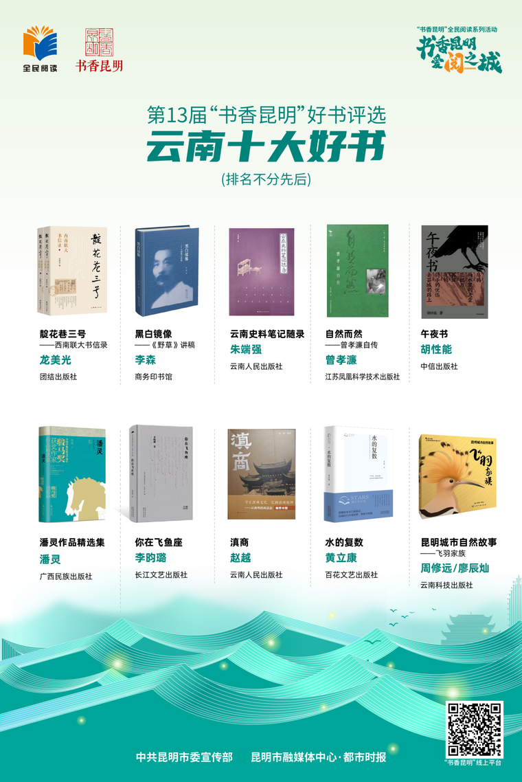 第13届书香昆明“云南十大好书”