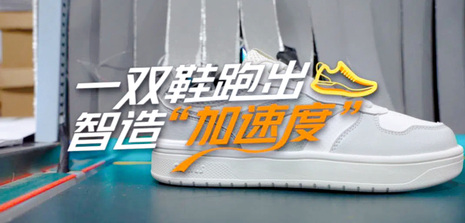 【理响中国·春江水暖鸭先知】一双鞋跑出智造“加速度” 【理响中国·春江水暖鸭先知】一双鞋跑出智造“加速度”