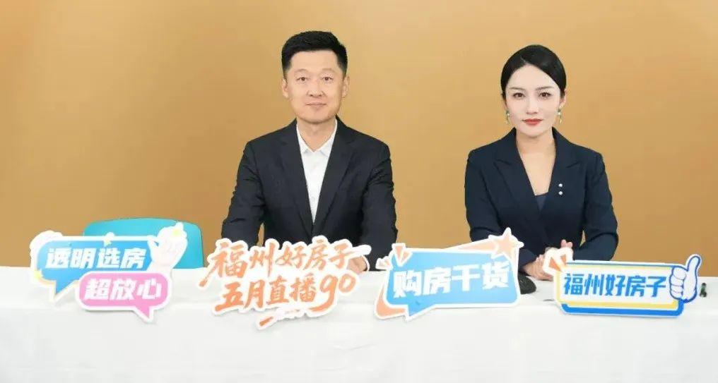 “福州好房子 五月直播GO”2025房地产直播正式开播