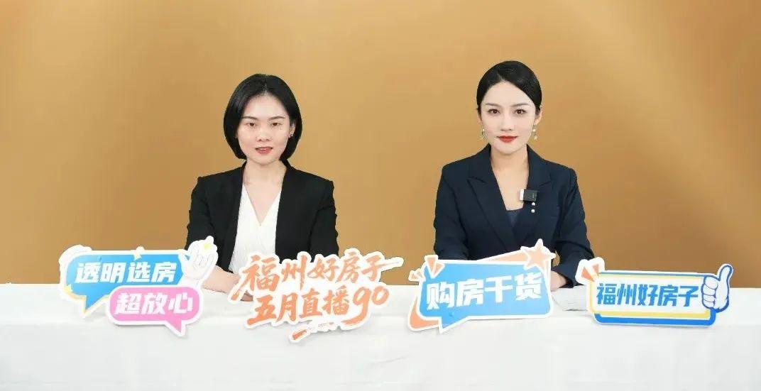“福州好房子 五月直播GO”2025房地产直播正式开播