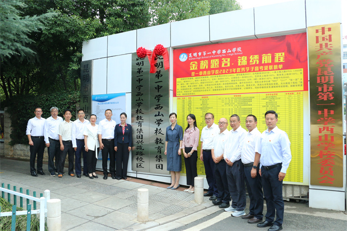 03-昆一中西山学校教育集团兴苑路校区揭牌合影
