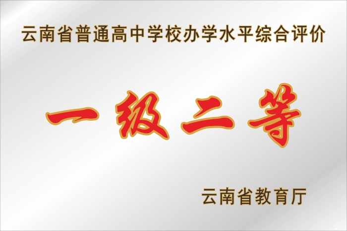 一级二等高完中 一级二等高完中