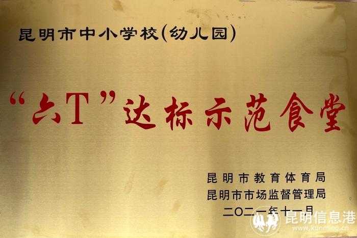 昆明市六T达标示范食堂 昆明市六T达标示范食堂