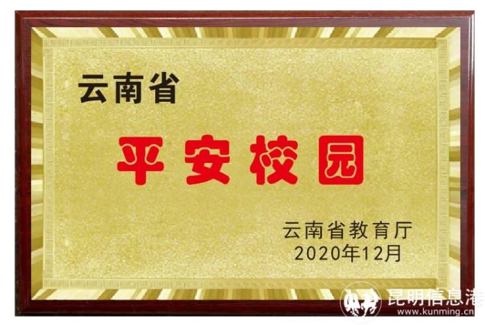 昆理工附高——云南省平安校园