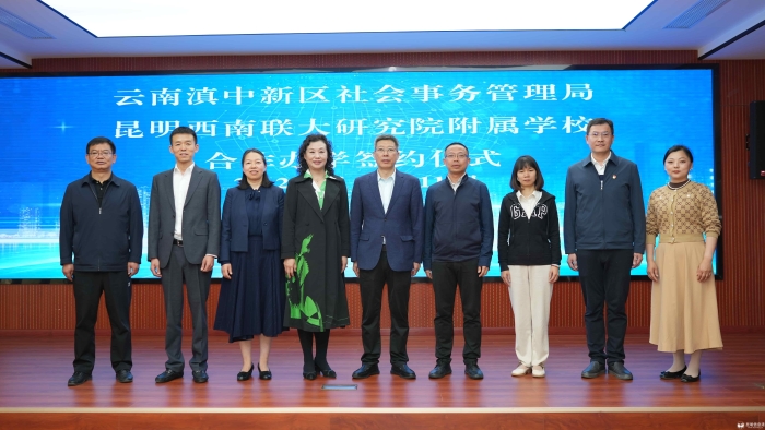 学校与滇中新区社会事务管理局签订合作办学协议