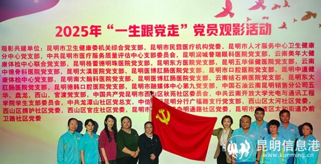 国企民企联合举办《一生交给党》红色观影活动