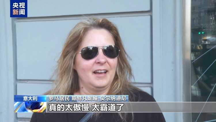 美“关税通牒”引众怒 欧盟民众：不能接受美国霸凌 欧盟应反制