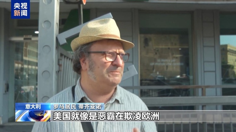 美“关税通牒”引众怒 欧盟民众：不能接受美国霸凌 欧盟应反制