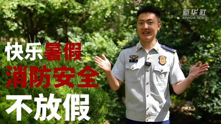 公益微视频｜暑假安全“必修课”：防溺水、防火电，快乐过夏天！