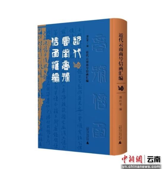 《近代云南商号信函汇编》。受访者供图