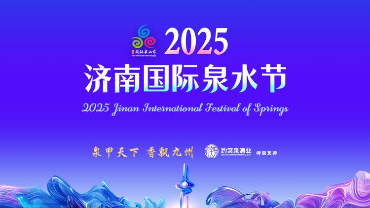 2025济南国际泉水节主会场72名“泉炬手”总榜单