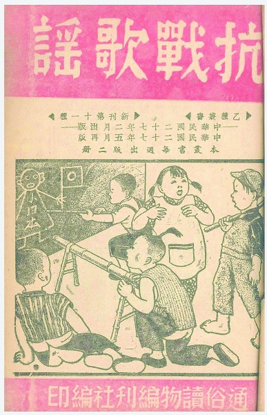 【铭记历史 缅怀先烈·抗战中的文艺力量】抗战童谣:用乐观和童趣表达必胜信心 【铭记历史 缅怀先烈·抗战中的文艺力量】抗战童谣:用乐观和童趣表达必胜信心