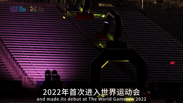 追光|世运会五大“好玩”项目,总有一款适合你