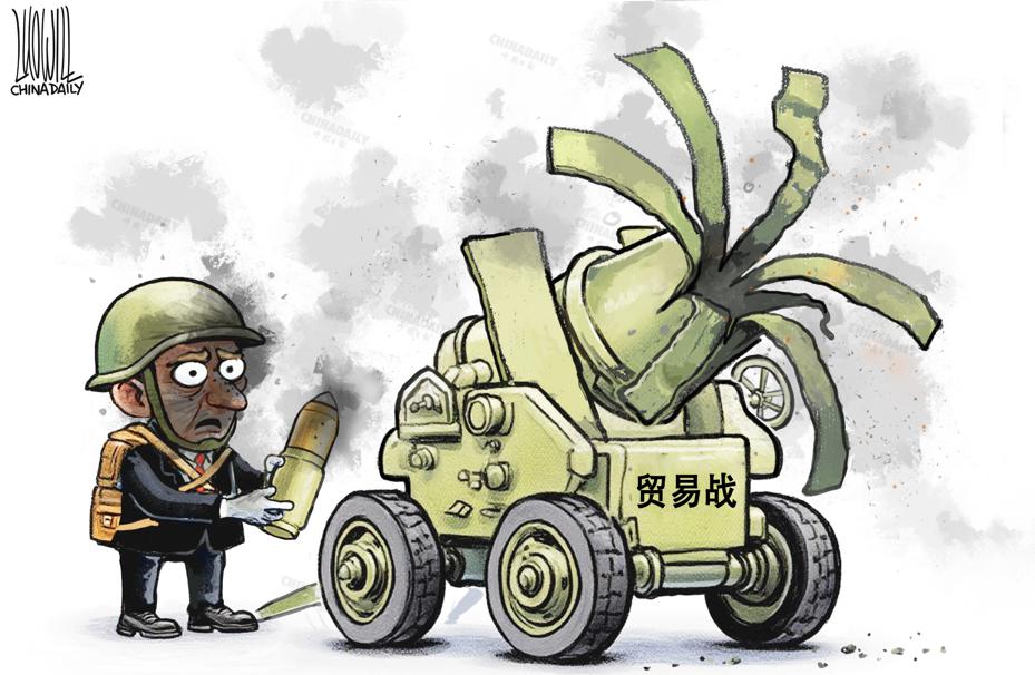 贸易战的反噬。（来源：中国日报 罗杰 英文《中国日报》2025年8月7日8版）