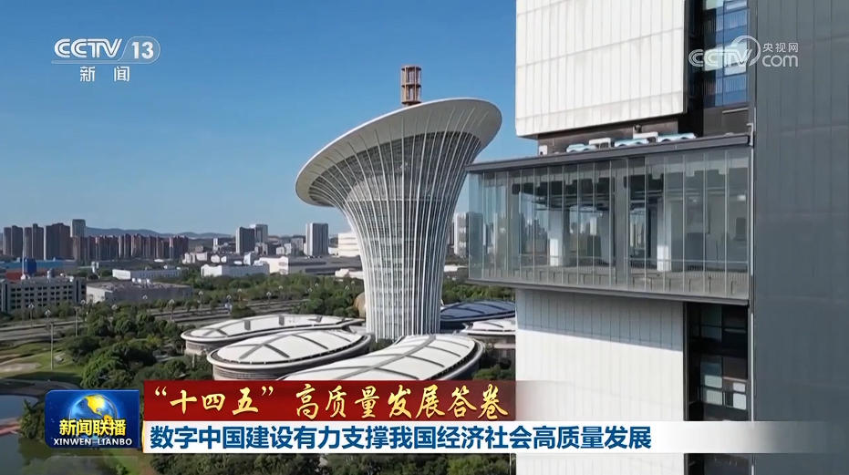 十四五”高质量发展答卷】数字中国建设有力支撑我国经济社会高质量发展_昆明信息港