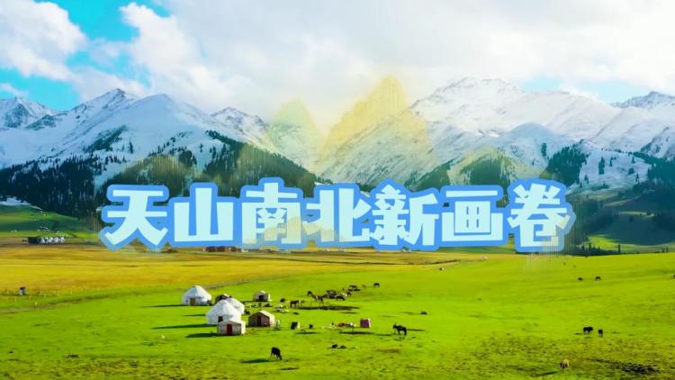 微视频丨天山南北新画卷