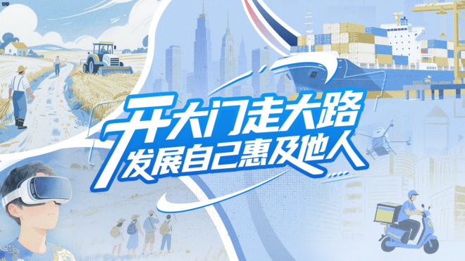 【理响中国·铿锵有理|经济向好有底气】开大门走大路,发展自己惠及他人 【理响中国·铿锵有理|经济向好有底气】开大门走大路,发展自己惠及他人