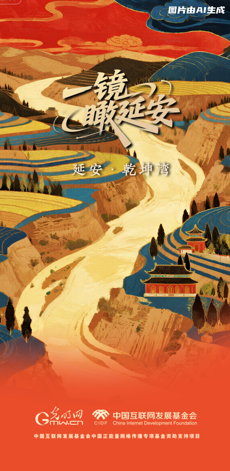 【一镜瞰延安·AI海报】这些延安的文旅打卡点，你了解多少