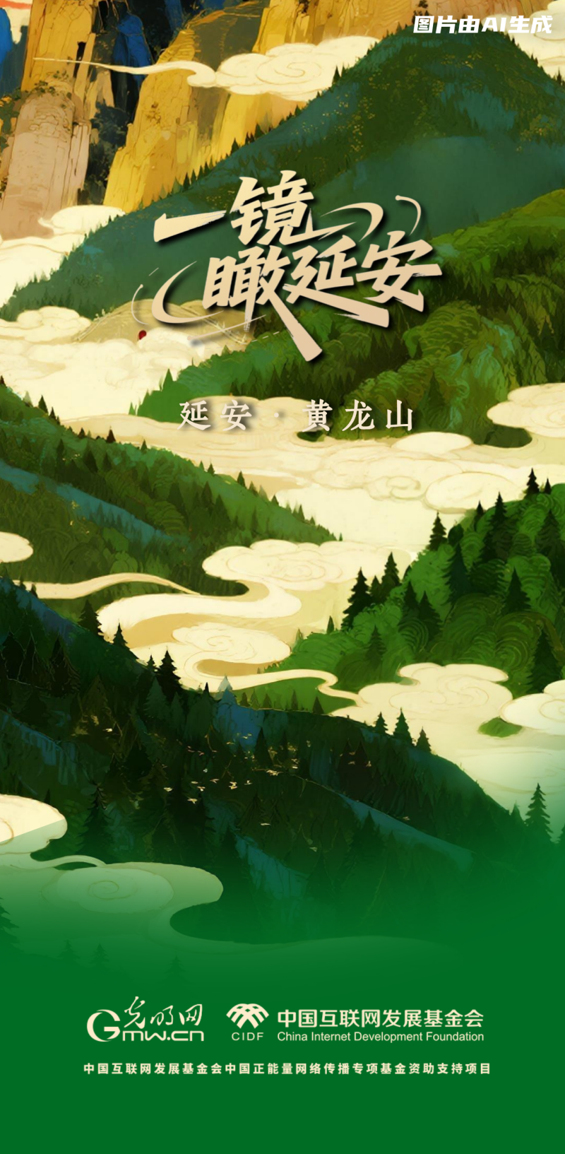 【一镜瞰延安·AI海报】这些延安的文旅打卡点，你了解多少