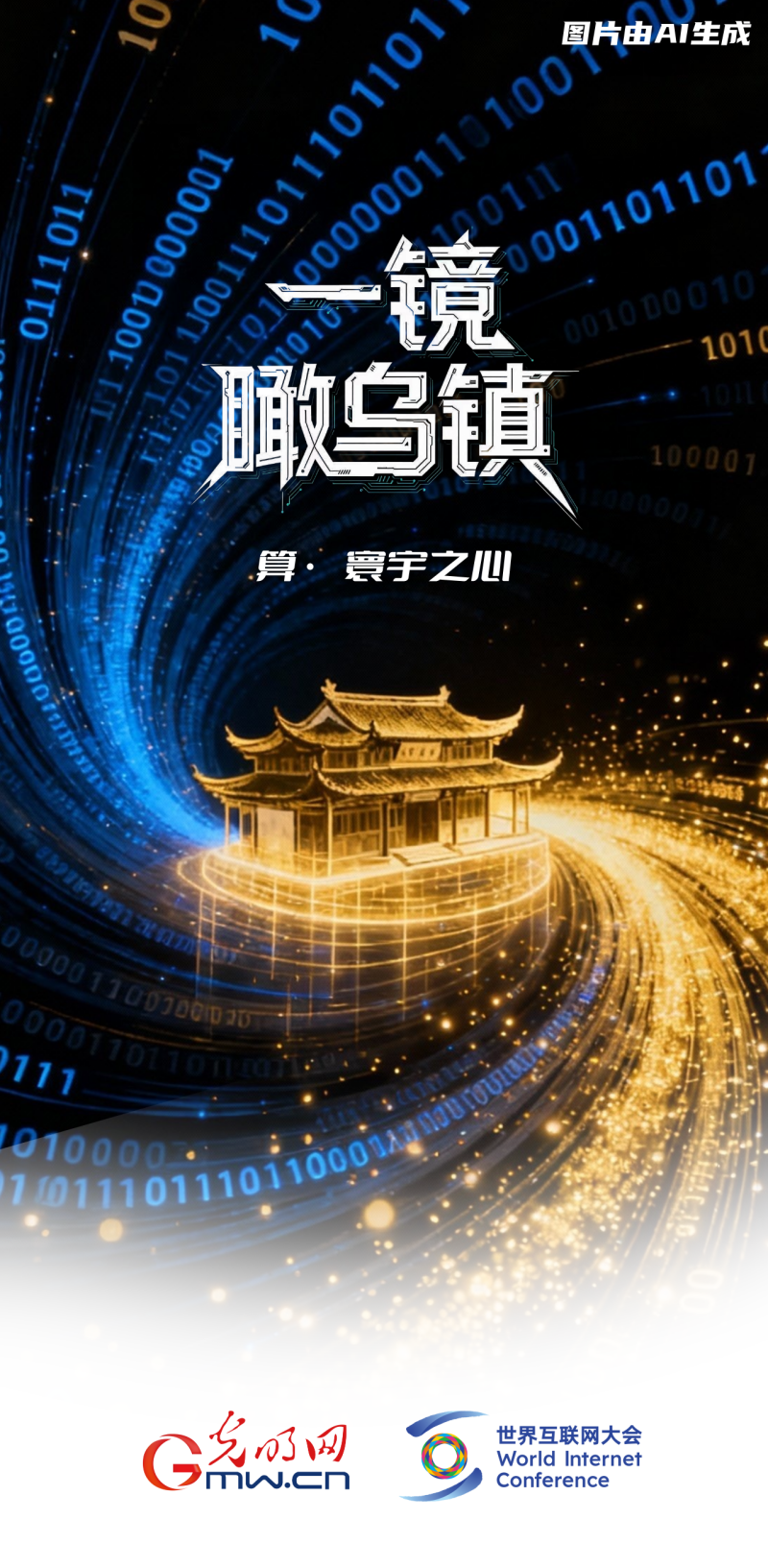 一镜瞰乌镇丨通过“乌镇之窗”看全球互联网发展 一镜瞰乌镇丨通过“乌镇之窗”看全球互联网发展