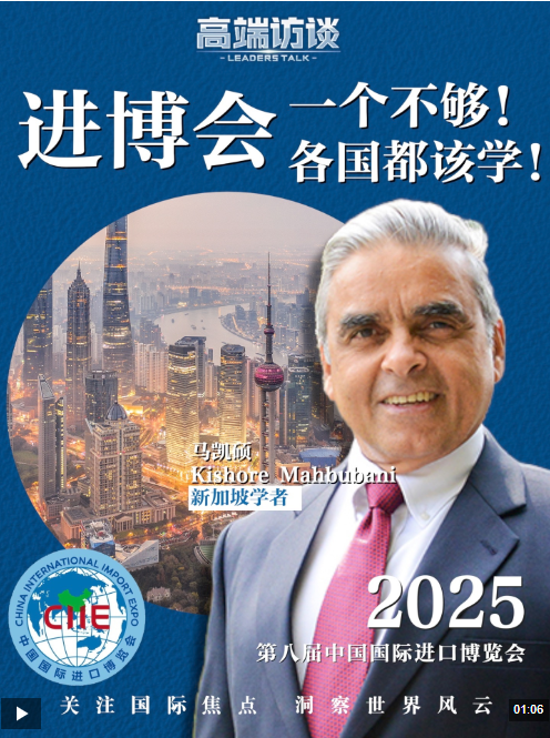 高端访谈丨新加坡学者马凯硕“实名安利”中国进博会_昆明信息港