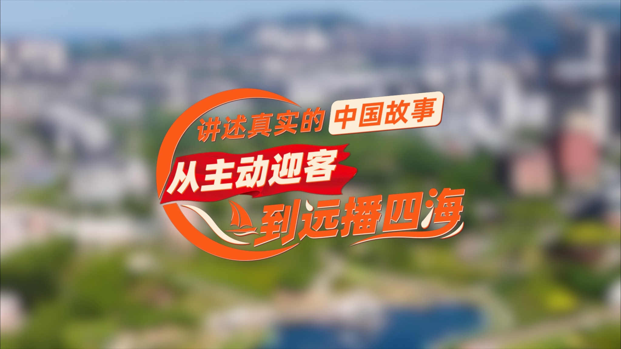 【理响中国·薪火“燃”青春】讲述真实的中国故事:从主动迎客到远播四海 【理响中国·薪火“燃”青春】讲述真实的中国故事:从主动迎客到远播四海