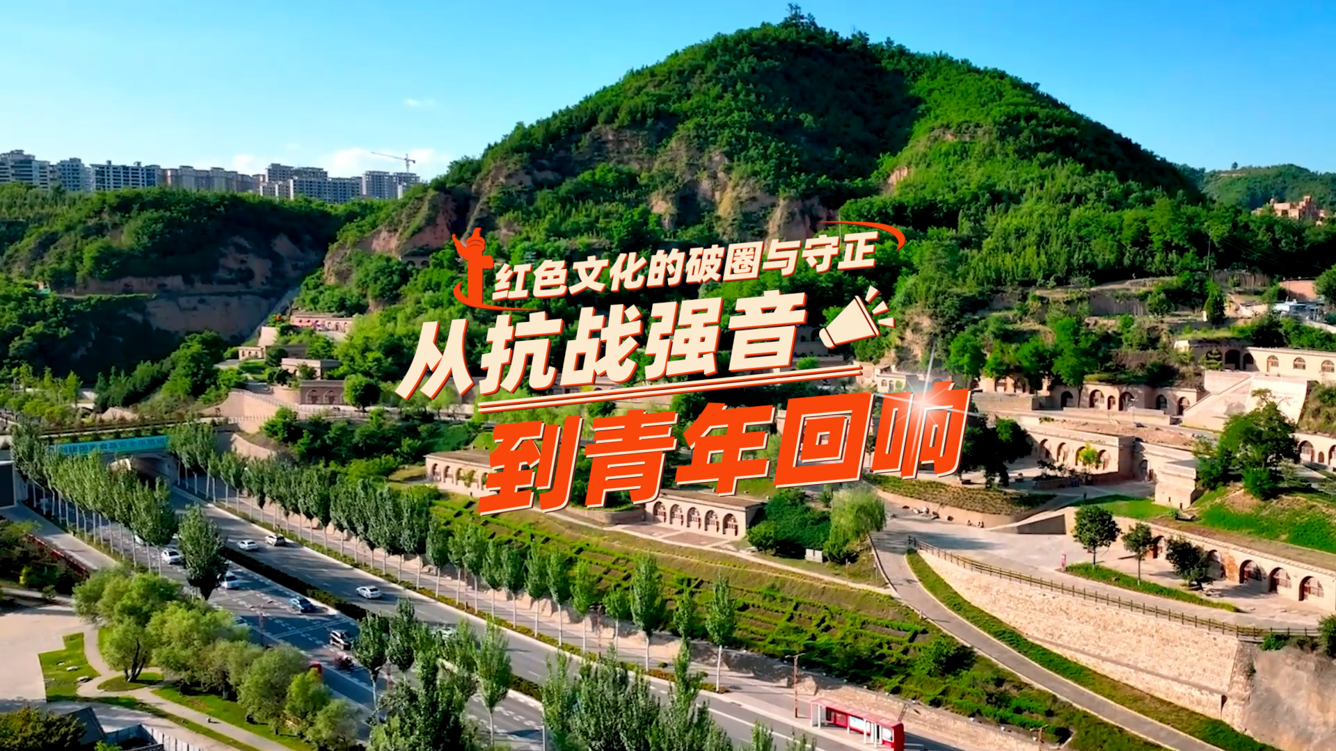 【理响中国·薪火“燃”青春】红色文化的破圈与守正:从抗战强音到青年回响 【理响中国·薪火“燃”青春】红色文化的破圈与守正:从抗战强音到青年回响