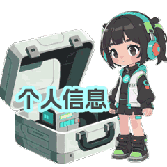 11.保护个人信息