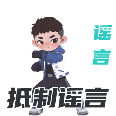 4.抵制网络谣言