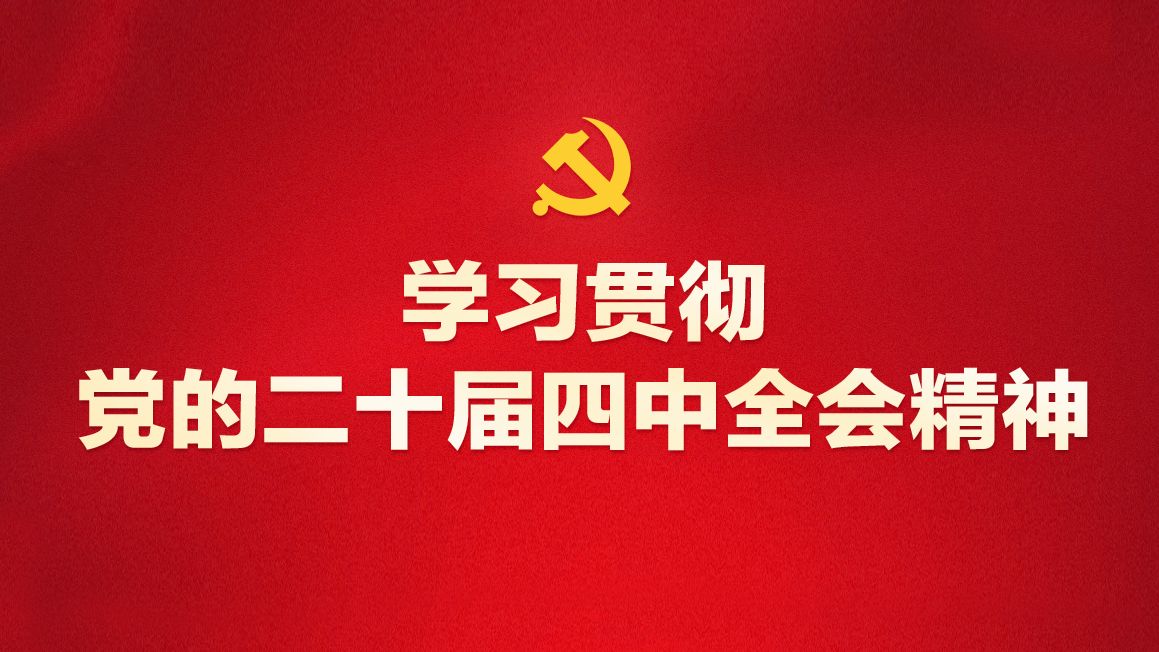 【专题】学习贯彻党的二十届四中全会精神