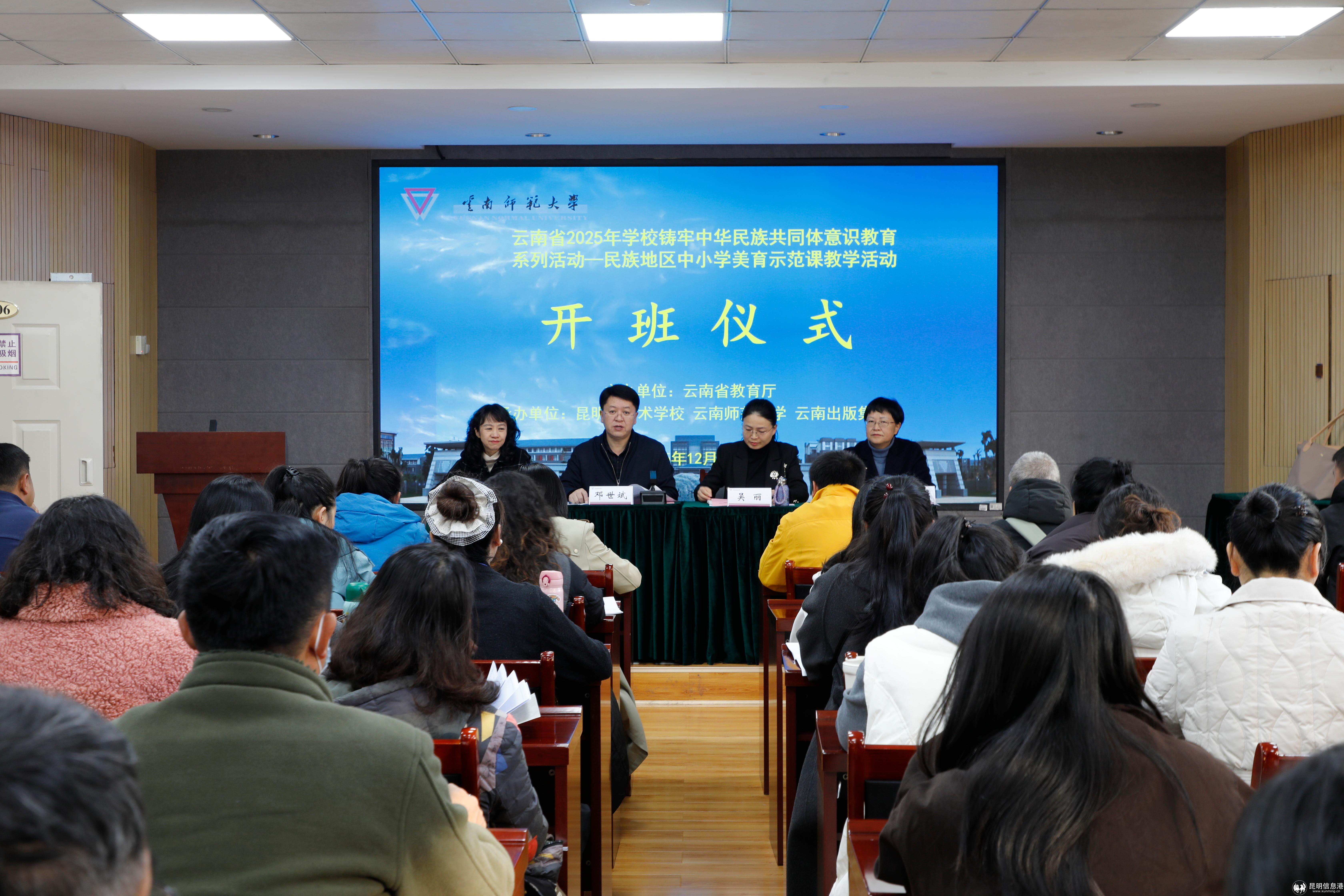 1、云南省2025 年学校铸牢中华民族共同体意识民族地区中小学美育示范课教学活动顺利开班 1、云南省2025 年学校铸牢中华民族共同体意识民族地区中小学美育示范课教学活动顺利开班