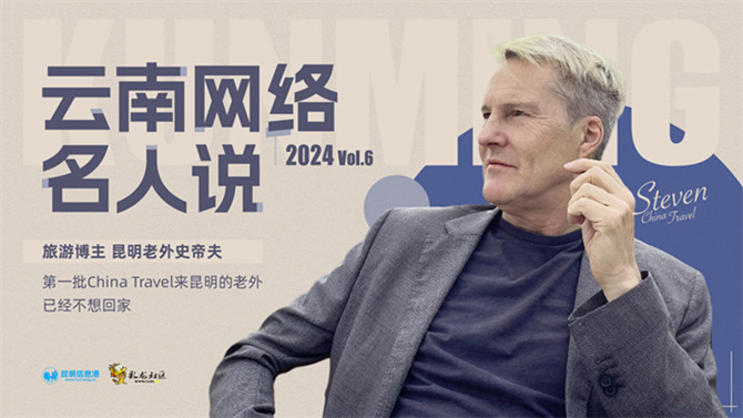 史帝夫接受昆明信息港“2024云南网络名人说”采访 史帝夫接受昆明信息港“2024云南网络名人说”采访