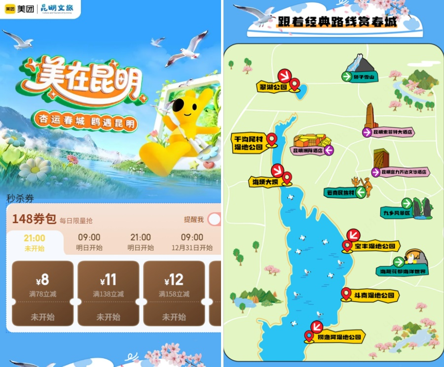 (每日9点和21点,在美团App搜索“美在昆明”即可领取券包。) (每日9点和21点,在美团App搜索“美在昆明”即可领取券包。).png