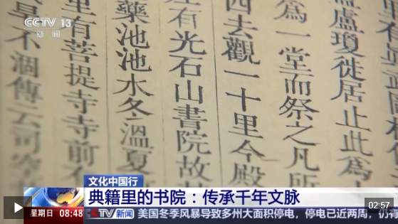 文化中国行丨弦歌不辍 看典籍里的书院如何传承千年文脉