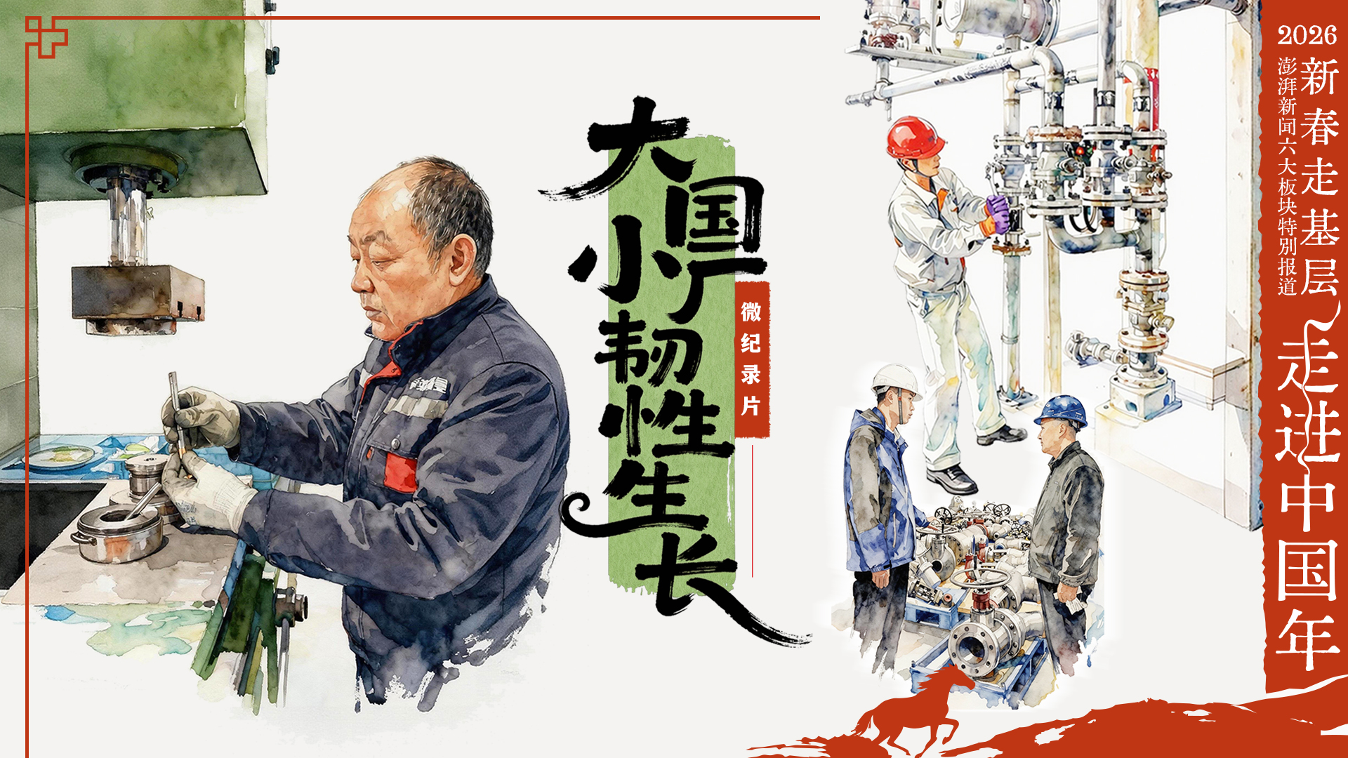 新春走基层｜微纪录片：大国小厂韧性生长