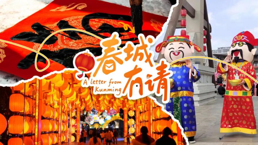A Letter from Kunming 春城有请 | 昆明邀世界 共赴中国年