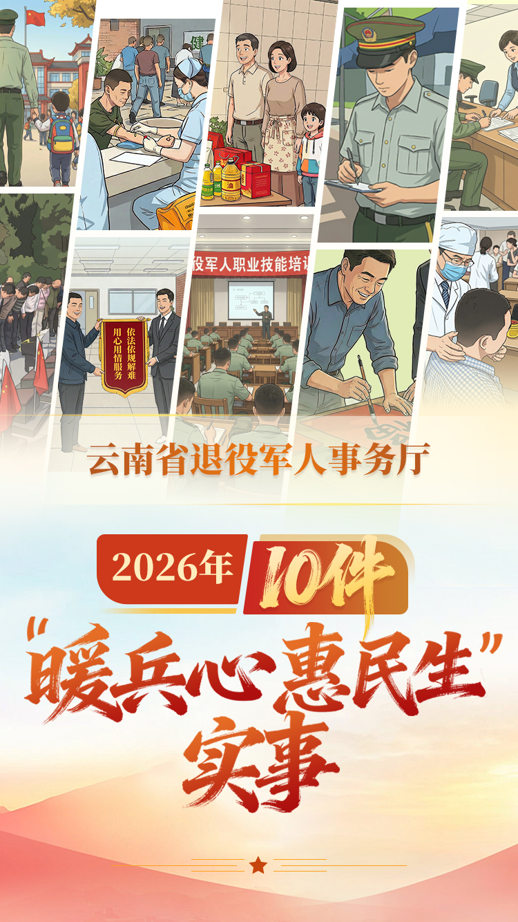 云南省退役军人事务厅2026年10件“暖兵心-惠民生”实事