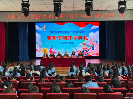 昆明市艺术学校举行2026年春季学期开学典礼暨开学第一课
