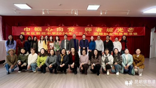 凝聚巾帼力量 谱写时代华章  新迎中学举行“三八”国际妇女节庆祝活动