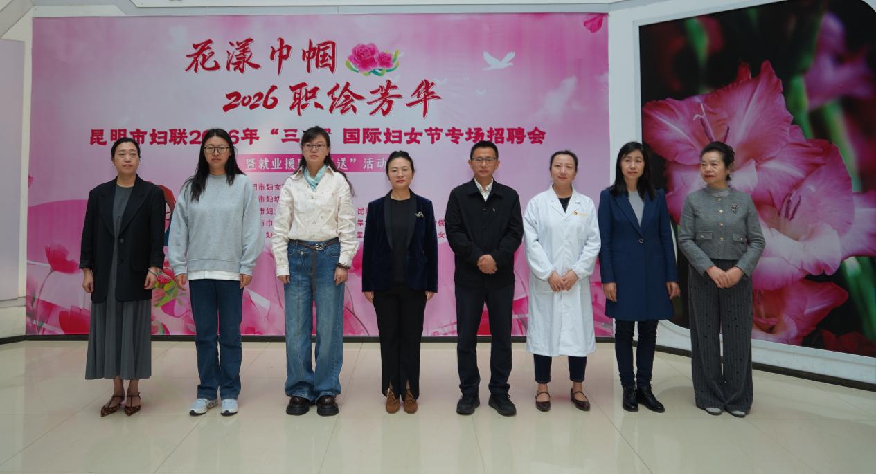 昆明市妇联专场招聘会搭建巾帼就业“暖心桥”