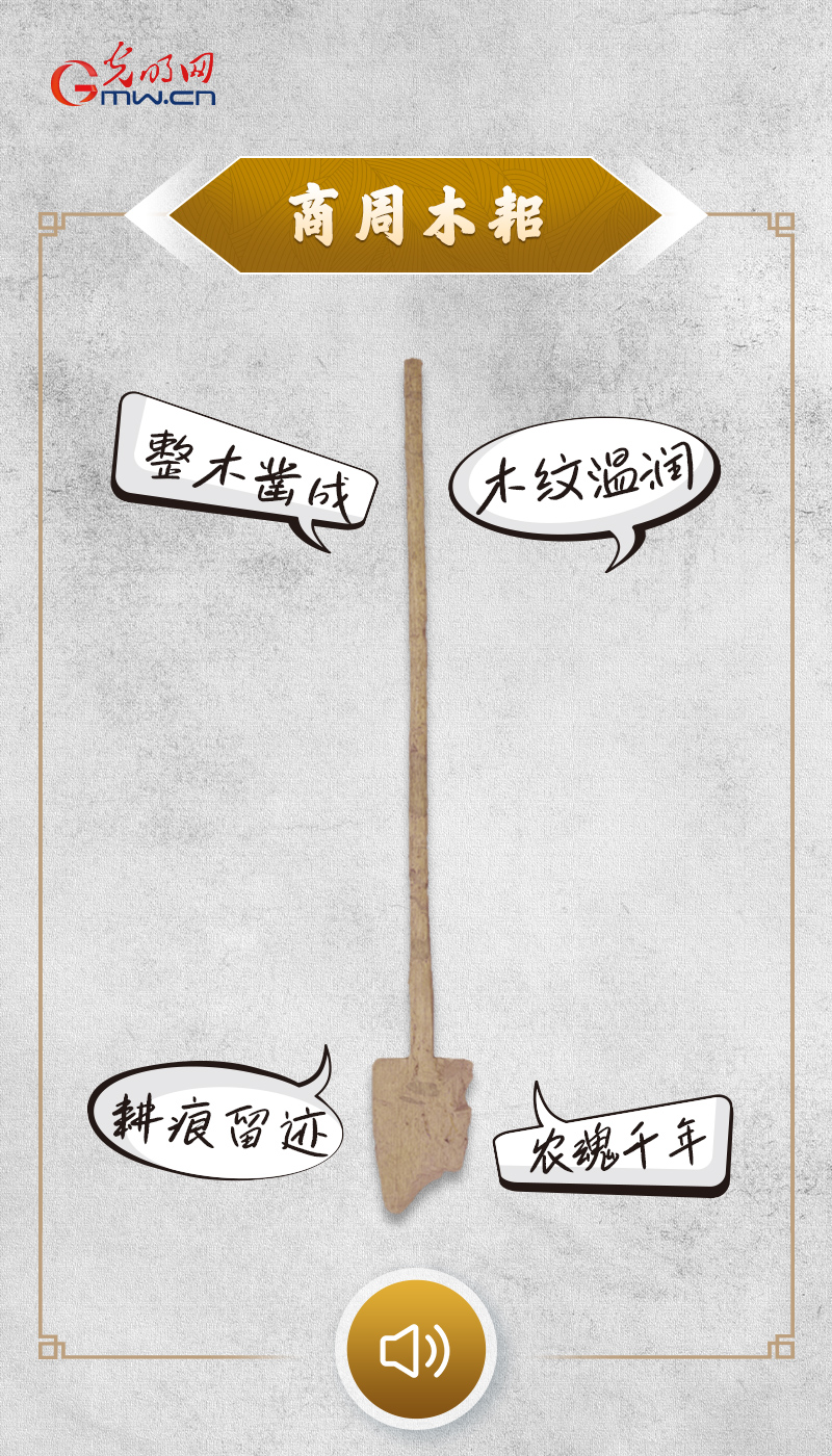 “文物会说话”有声海报|春启耕忙,从文物看一脉相承的农桑文化 “文物会说话”有声海报|藏在木纹里的古蜀春耕记忆